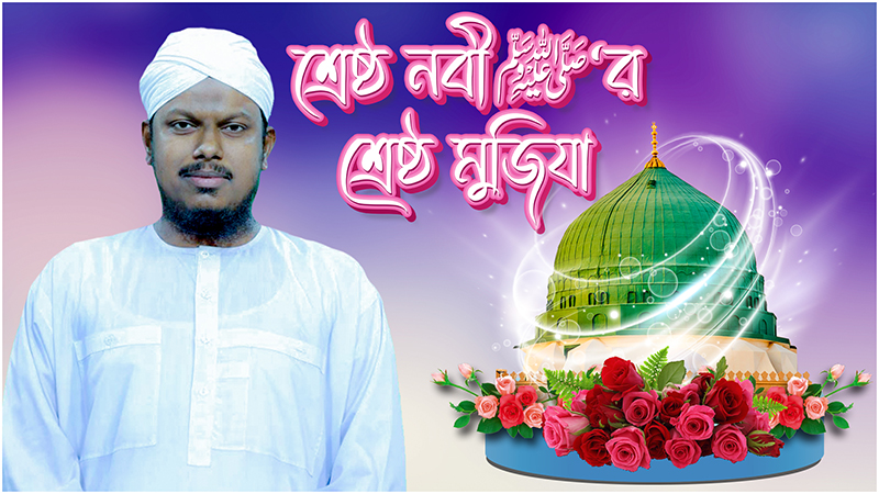 Shreshtho Nabir Shreshtho Mujiza